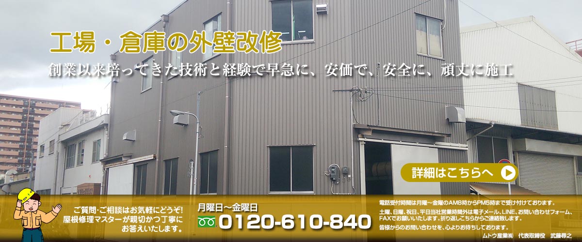 創業以来培ってきた技術と経験で早急に、安価で、安全に、頑丈に施工　0120-610-840