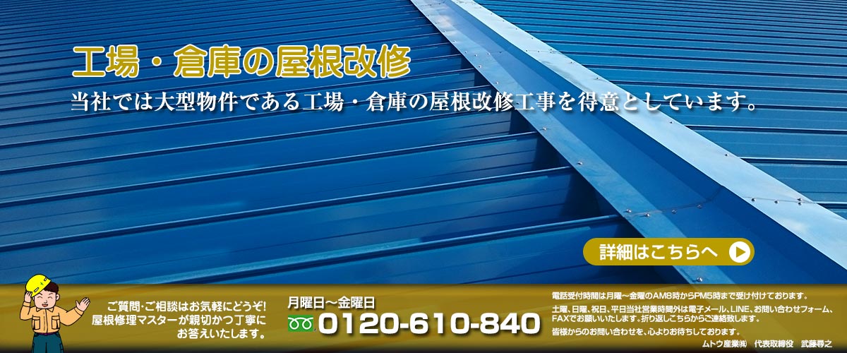 当社では大型物件である工場・倉庫の屋根改修工事を得意としています。　0120-610-840