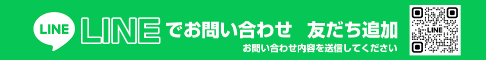 LINEでお問い合わせ　友だち追加