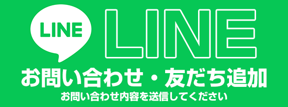 LINEでお問い合わせ　友だち追加