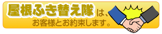 屋根ふき替え隊はお客様とお約束します。