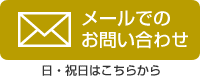 メールでのお問い合わせ