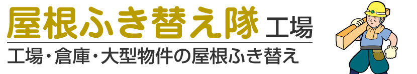 屋根ふき替え隊　工場